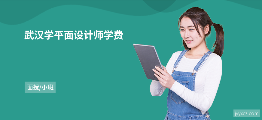 武汉学平面设计师学费