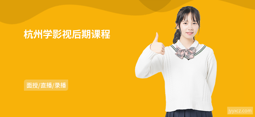 杭州学影视后期课程