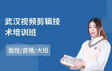 武汉视频剪辑技术培训班