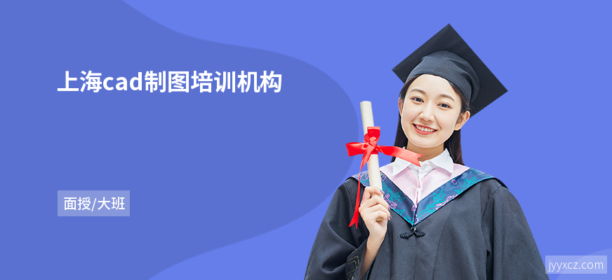 上海cad制图培训机构