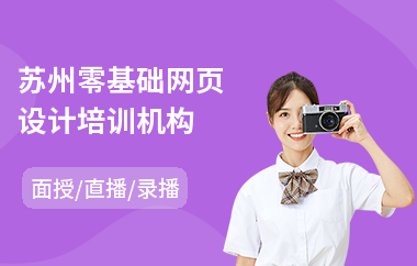 苏州零基础网页设计培训机构