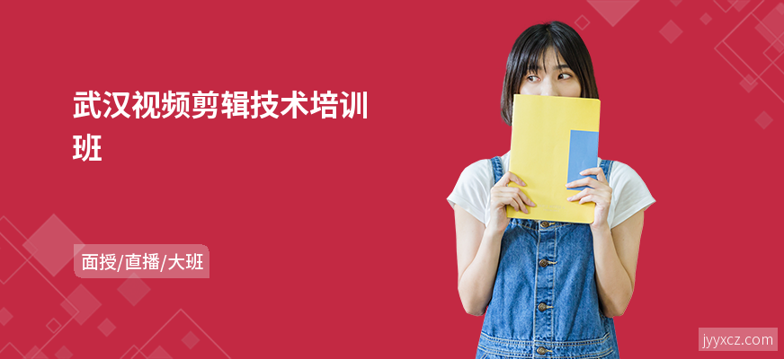 武汉视频剪辑技术培训班