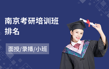 南京考研培训班排名(考研辅导课程)