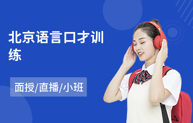 北京语言口才训练