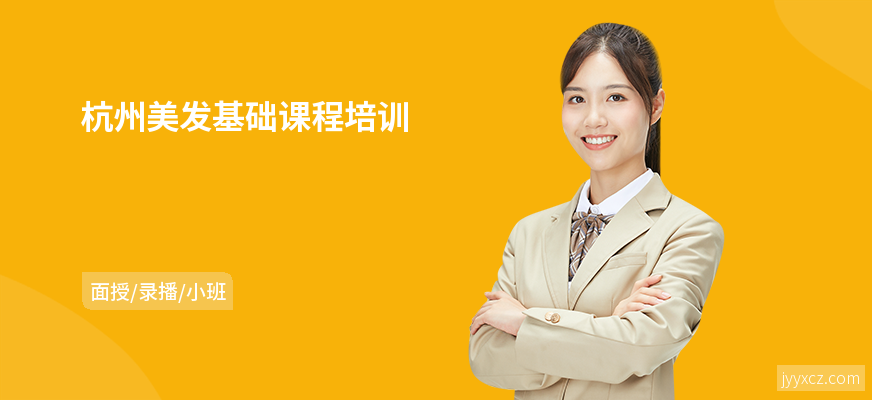 杭州美发基础课程培训