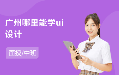 广州哪里能学ui设计(哪里有网页ui设计培训)