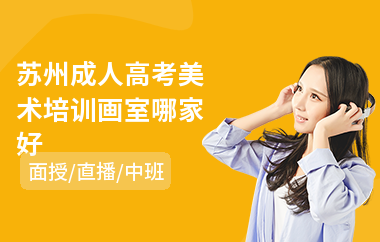 苏州成人高考美术培训画室哪家好(成人高考培训班学费)