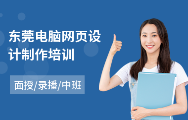 东莞电脑网页设计制作培训(报考网页设计师培训)