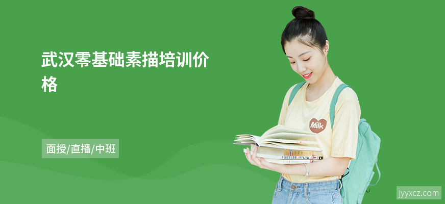 武汉零基础素描培训价格