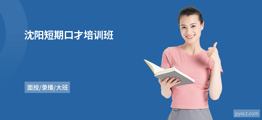 沈阳短期口才培训班