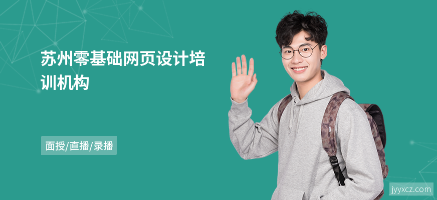 苏州零基础网页设计培训机构