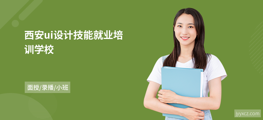 西安ui设计技能就业培训学校
