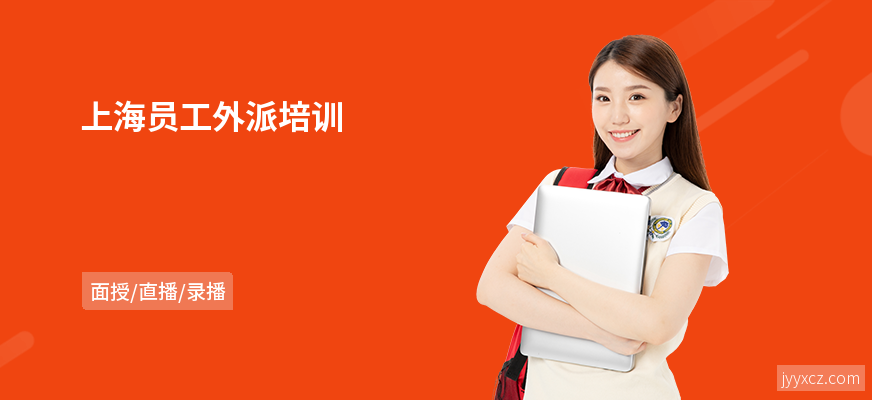 上海员工外派培训