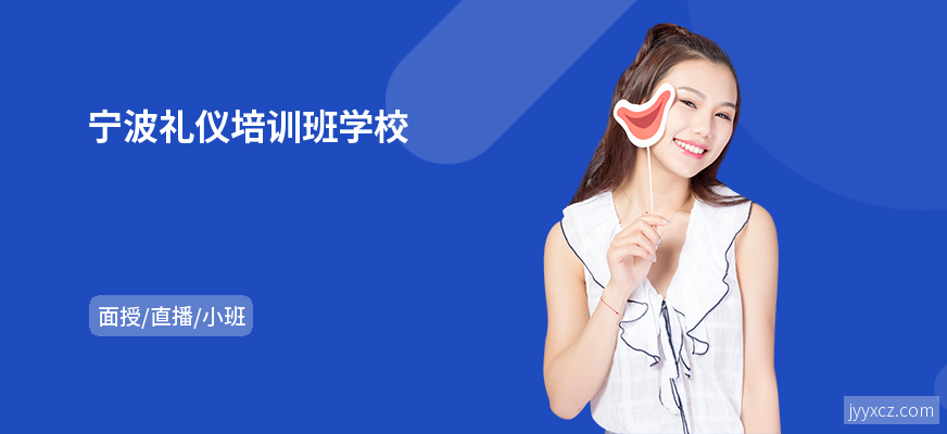 宁波礼仪培训班学校