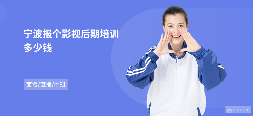 宁波报个影视后期培训多少钱