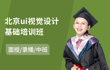 北京ui视觉设计基础培训班(ui设计系统培训班)