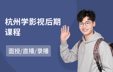 杭州学影视后期课程