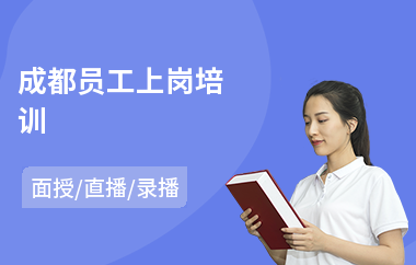 成都员工上岗培训
