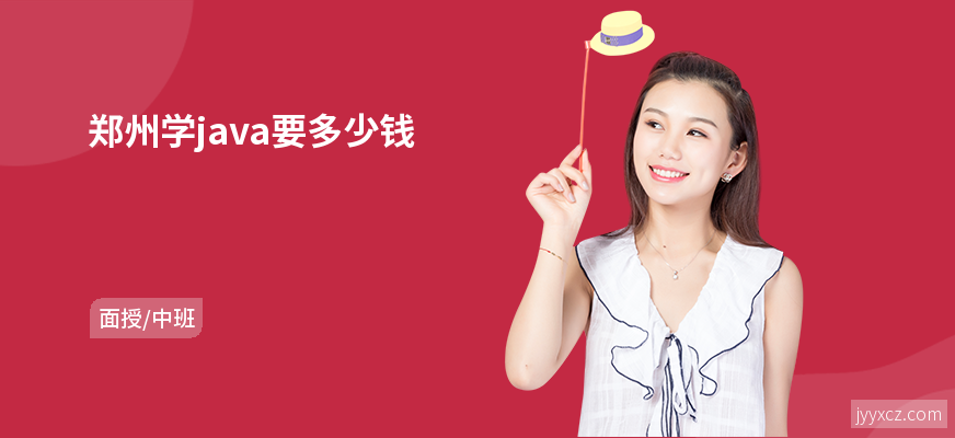 郑州学java要多少钱