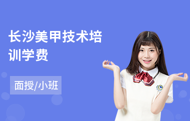 长沙美甲技术培训学费