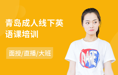 青岛成人线下英语课培训