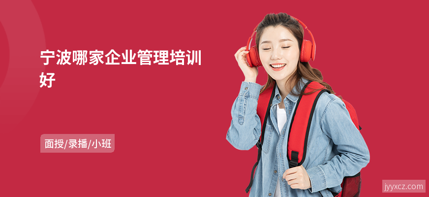 宁波哪家企业管理培训好
