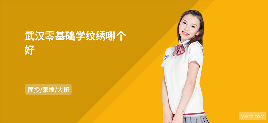 武汉零基础学纹绣哪个好