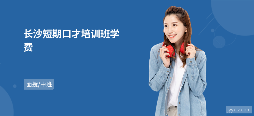 长沙短期口才培训班学费