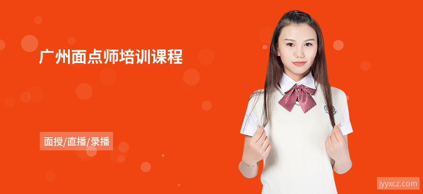 广州面点师培训课程