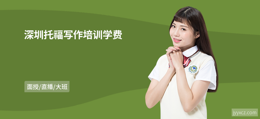 深圳托福写作培训学费