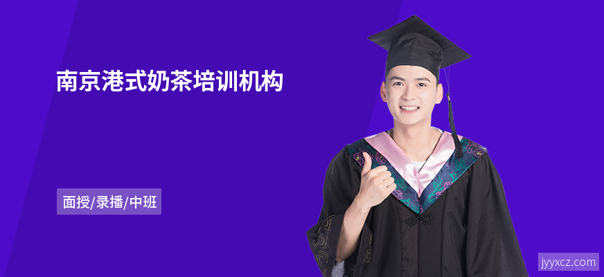 南京港式奶茶培训机构