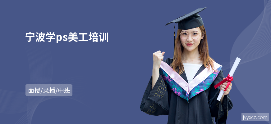 宁波学ps美工培训