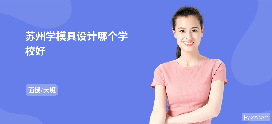 苏州学模具设计哪个学校好