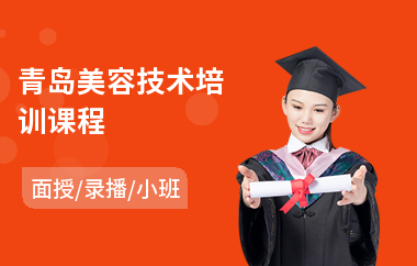 青岛美容技术培训课程(初级美容师培训)