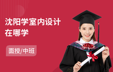 沈阳学室内设计在哪学(室内设计培训机构多少钱)