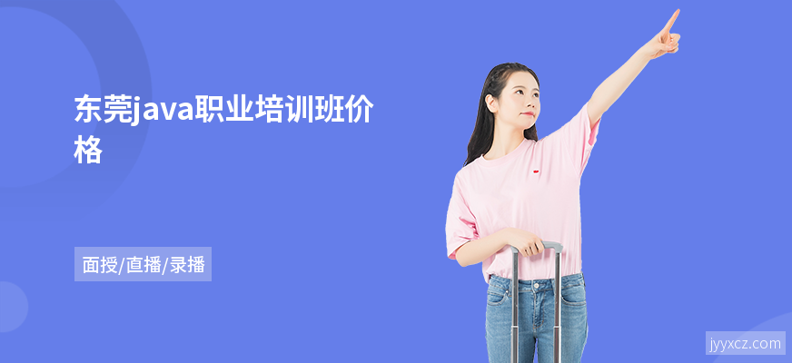 东莞java职业培训班价格