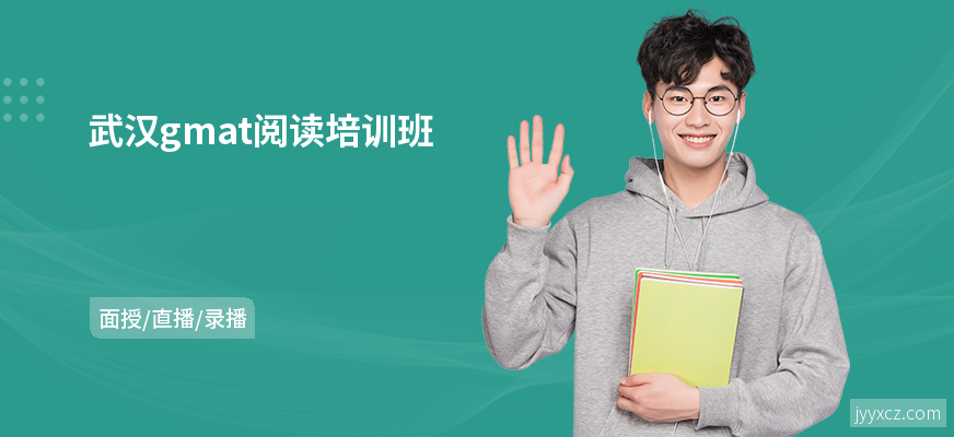 武汉gmat阅读培训班