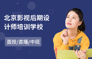 北京影视后期设计师培训学校(哪有影视后期制作培训)