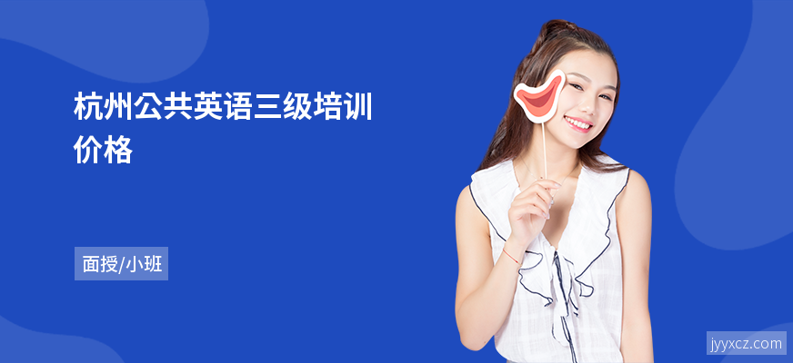 杭州公共英语三级培训价格