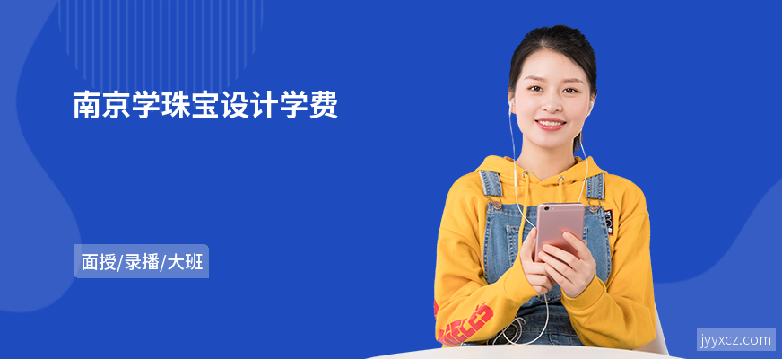 南京学珠宝设计学费