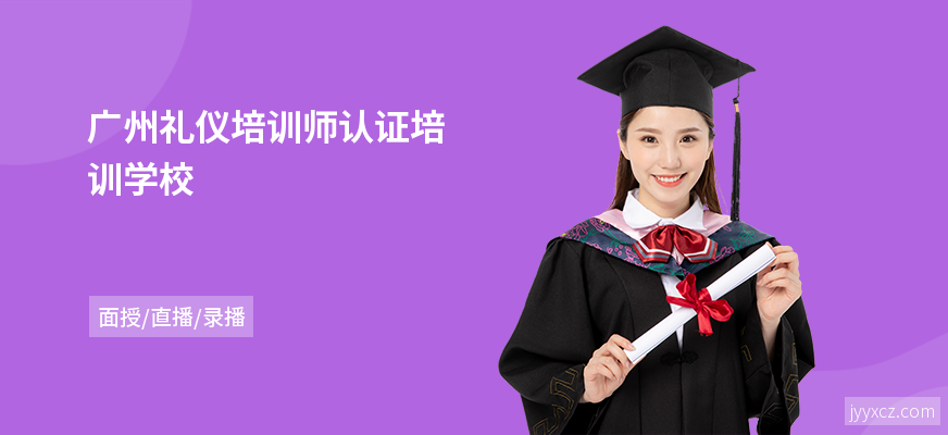广州礼仪培训师认证培训学校