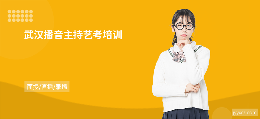 武汉播音主持艺考培训