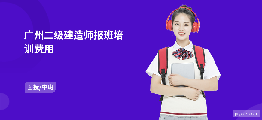 广州二级建造师报班培训费用