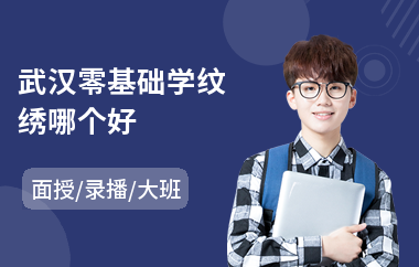 武汉零基础学纹绣哪个好