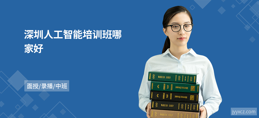 深圳人工智能培训班哪家好