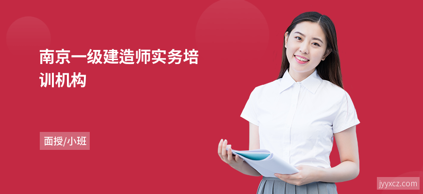 南京一级建造师实务培训机构
