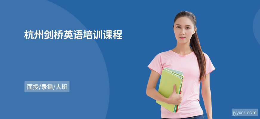 杭州剑桥英语培训课程