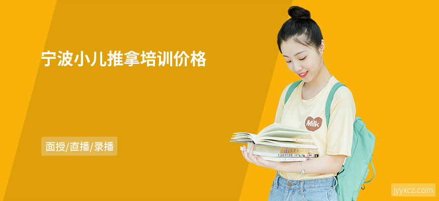 宁波小儿推拿培训价格