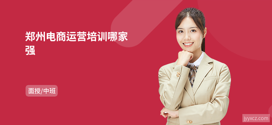 郑州电商运营培训哪家强