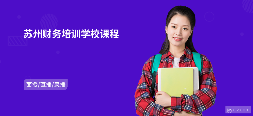 苏州财务培训学校课程